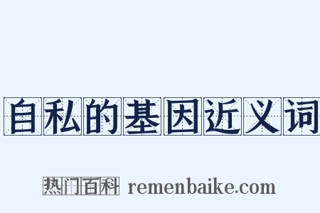 自私的基因近义词是什么意思的图片